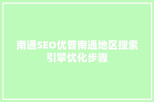 南通SEO优普南通地区搜索引擎优化步骤