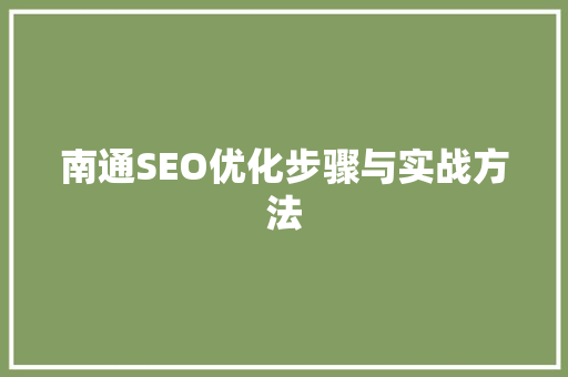 南通SEO优化步骤与实战方法