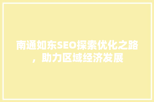 南通如东SEO探索优化之路，助力区域经济发展