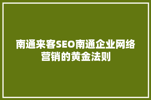 南通来客SEO南通企业网络营销的黄金法则