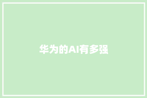 华为的AI有多强