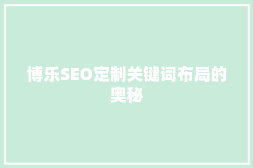 博乐SEO定制关键词布局的奥秘