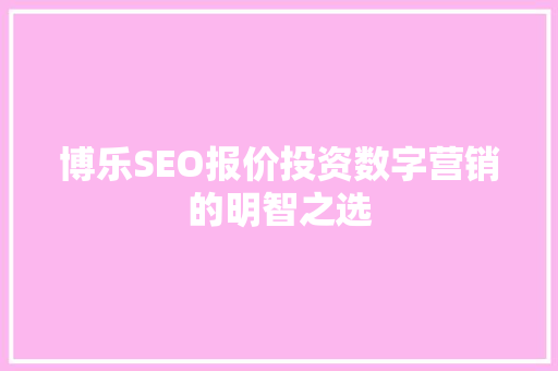 博乐SEO报价投资数字营销的明智之选