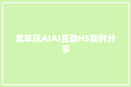 龙年玩AIAI互动H5案例分享