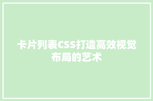 卡片列表CSS打造高效视觉布局的艺术