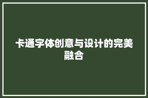 卡通字体创意与设计的完美融合