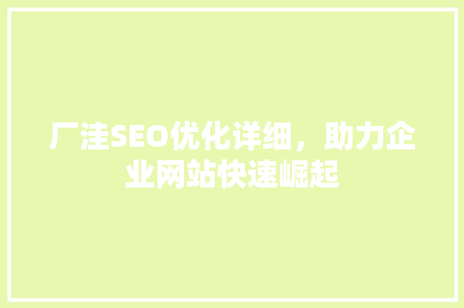 厂洼SEO优化详细，助力企业网站快速崛起