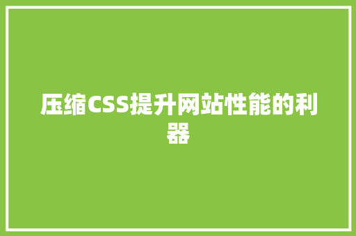压缩CSS提升网站性能的利器