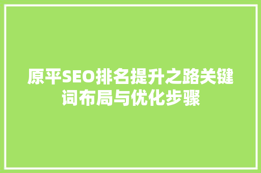 原平SEO排名提升之路关键词布局与优化步骤
