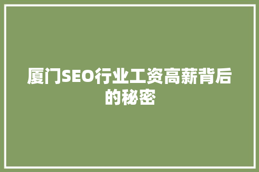 厦门SEO行业工资高薪背后的秘密