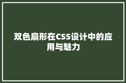 双色扇形在CSS设计中的应用与魅力