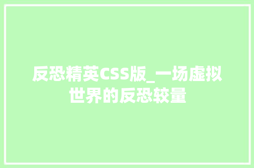 反恐精英CSS版_一场虚拟世界的反恐较量
