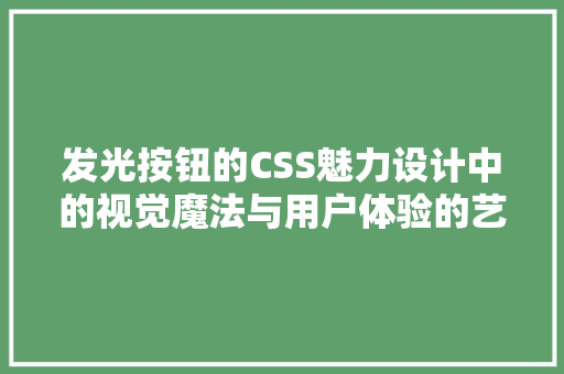 发光按钮的CSS魅力设计中的视觉魔法与用户体验的艺术