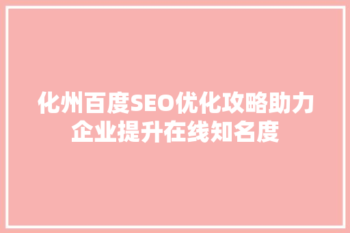 化州百度SEO优化攻略助力企业提升在线知名度