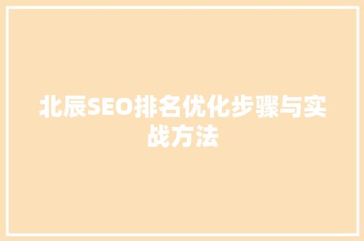北辰SEO排名优化步骤与实战方法