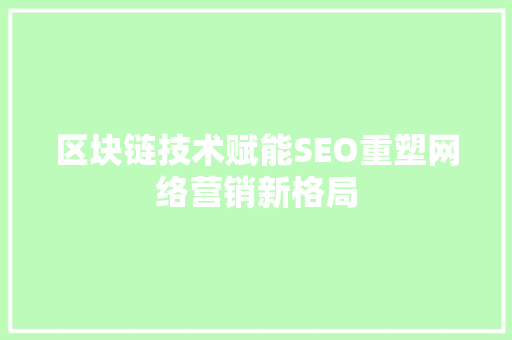 区块链技术赋能SEO重塑网络营销新格局