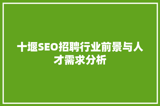 十堰SEO招聘行业前景与人才需求分析