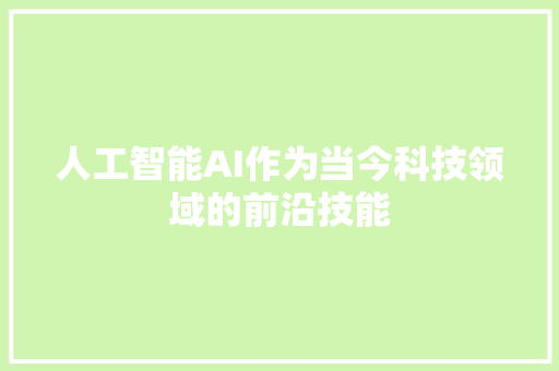 人工智能AI作为当今科技领域的前沿技能