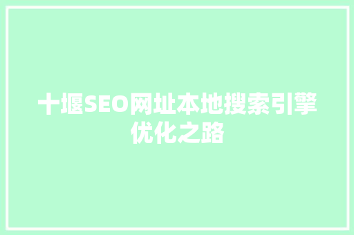 十堰SEO网址本地搜索引擎优化之路