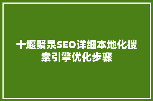 十堰聚泉SEO详细本地化搜索引擎优化步骤