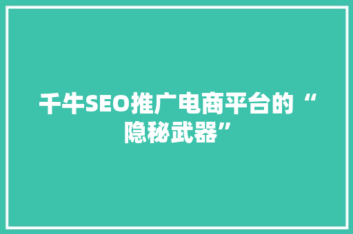 千牛SEO推广电商平台的“隐秘武器”