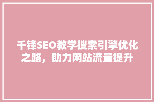 千锋SEO教学搜索引擎优化之路，助力网站流量提升