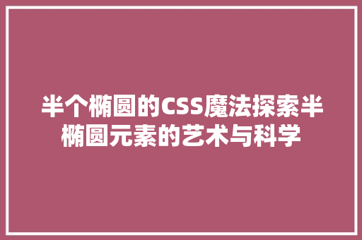 半个椭圆的CSS魔法探索半椭圆元素的艺术与科学