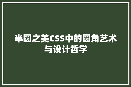半圆之美CSS中的圆角艺术与设计哲学