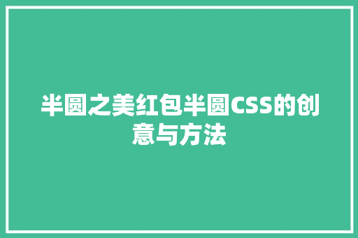 半圆之美红包半圆CSS的创意与方法