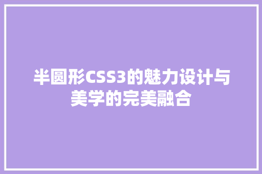 半圆形CSS3的魅力设计与美学的完美融合