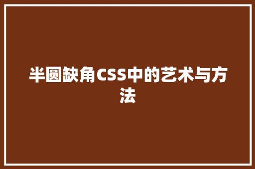 半圆缺角CSS中的艺术与方法