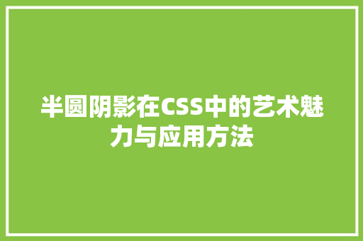 半圆阴影在CSS中的艺术魅力与应用方法