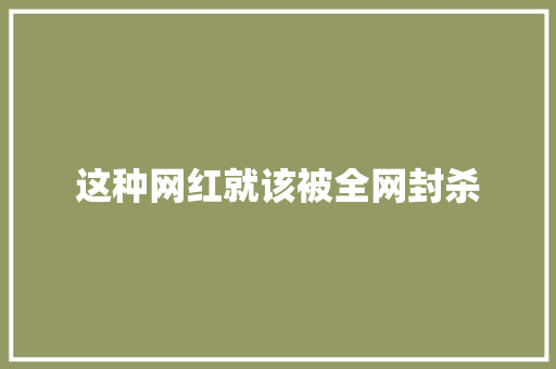 这种网红就该被全网封杀