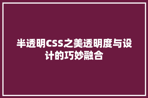 半透明CSS之美透明度与设计的巧妙融合