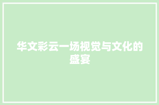华文彩云一场视觉与文化的盛宴