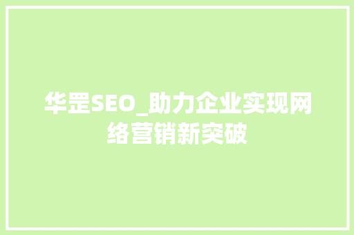 华罡SEO_助力企业实现网络营销新突破