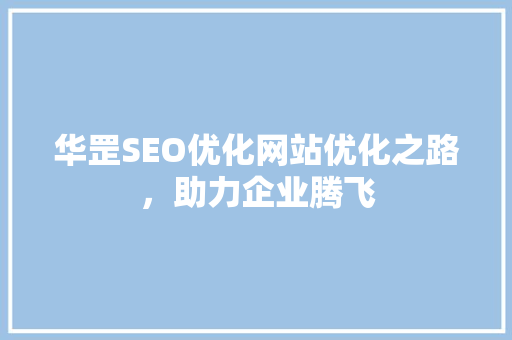 华罡SEO优化网站优化之路，助力企业腾飞