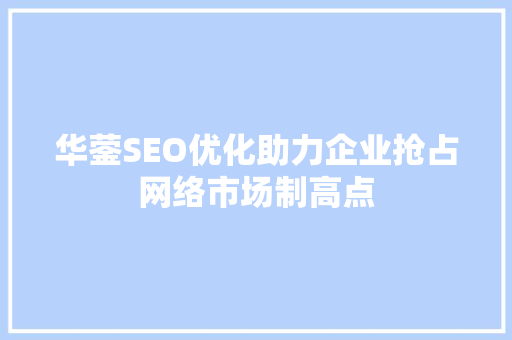 华蓥SEO优化助力企业抢占网络市场制高点