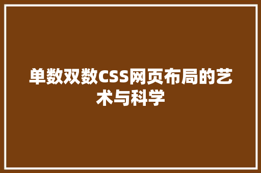 单数双数CSS网页布局的艺术与科学