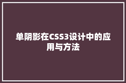 单阴影在CSS3设计中的应用与方法
