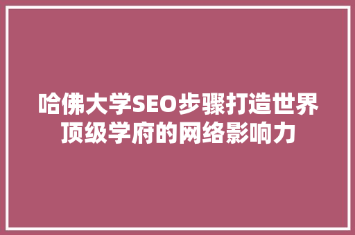 哈佛大学SEO步骤打造世界顶级学府的网络影响力