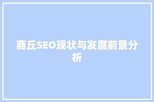 商丘SEO现状与发展前景分析