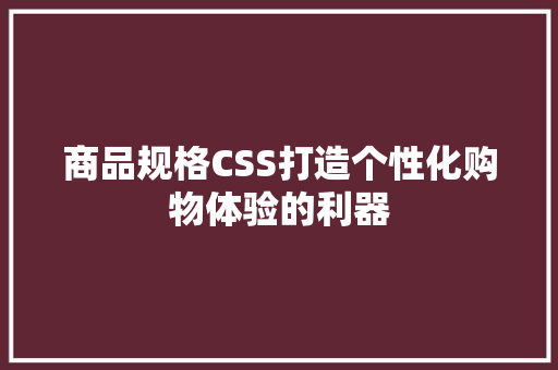 商品规格CSS打造个性化购物体验的利器