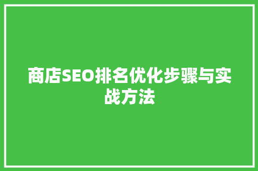 商店SEO排名优化步骤与实战方法