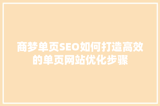 商梦单页SEO如何打造高效的单页网站优化步骤
