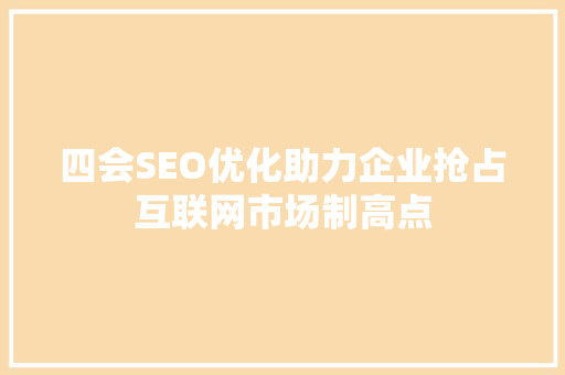 四会SEO优化助力企业抢占互联网市场制高点