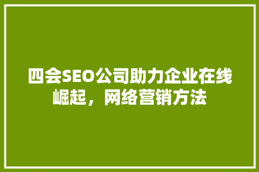 四会SEO公司助力企业在线崛起，网络营销方法