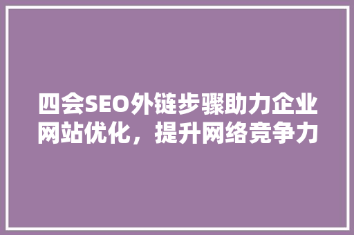 四会SEO外链步骤助力企业网站优化，提升网络竞争力