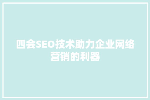 四会SEO技术助力企业网络营销的利器