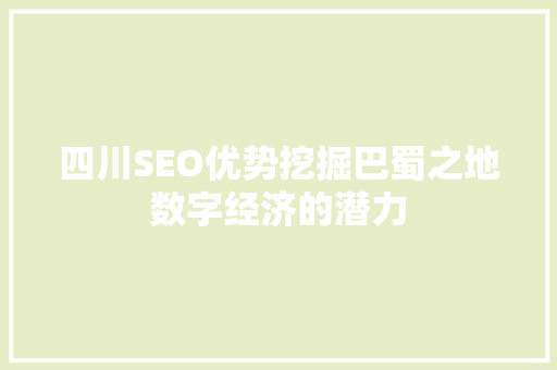 四川SEO优势挖掘巴蜀之地数字经济的潜力